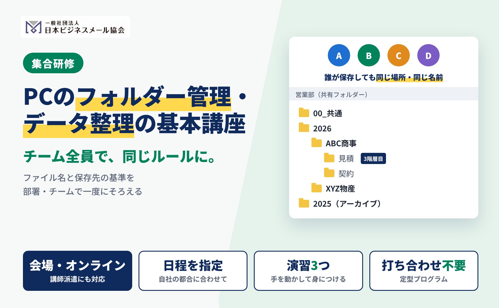 集合研修 PCのフォルダー管理・データ整理の基本講座