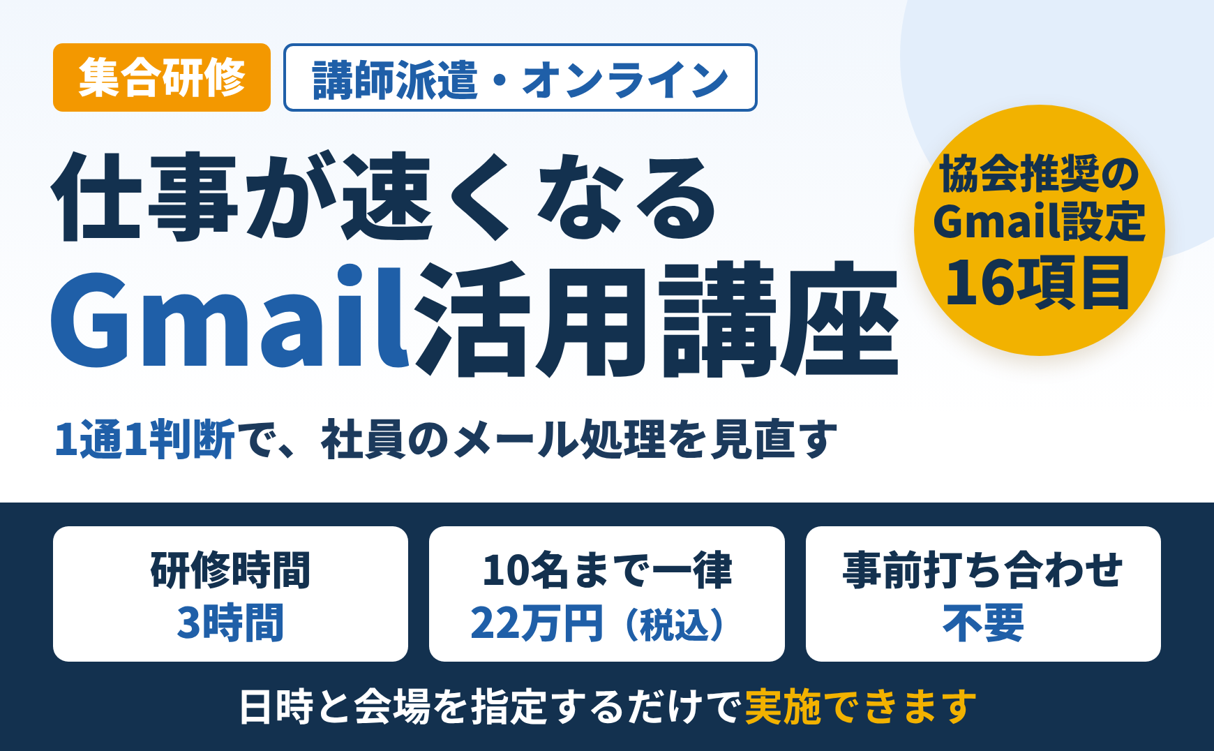 集合研修 仕事が速くなるGmail活用講座（講師派遣・オンライン対応）