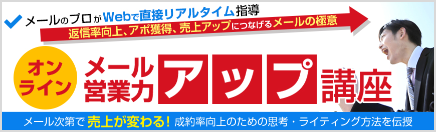 Master オンライン メール営業力アップ講座 一般社団法人日本ビジネスメール協会