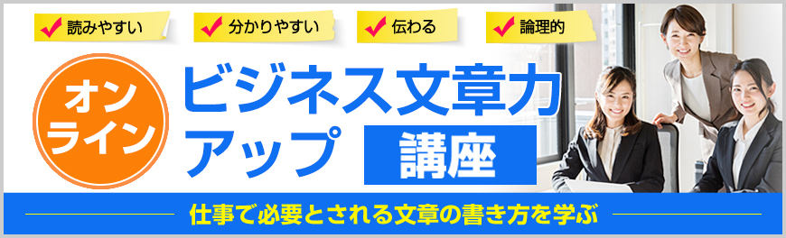 ビジネス文章力アップ講座 オンライン 全日程 一般社団法人日本ビジネスメール協会