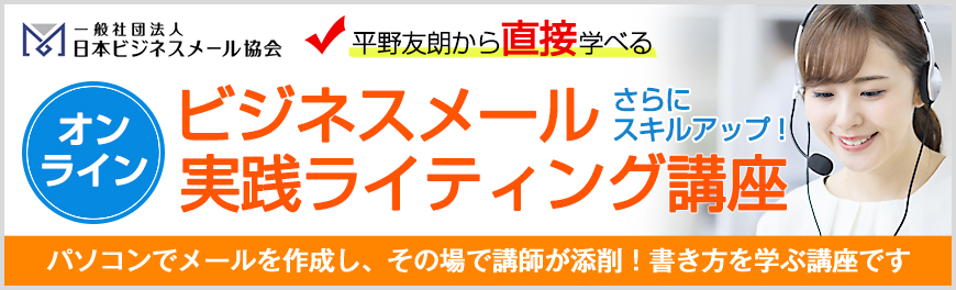 ビジネスメール実践ライティング講座 オンライン 全日程 一般社団法人日本ビジネスメール協会