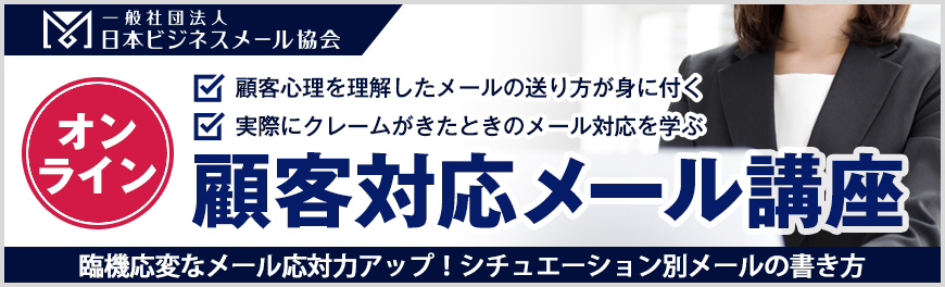 顧客対応メール講座 オンライン 全日程 一般社団法人日本ビジネスメール協会