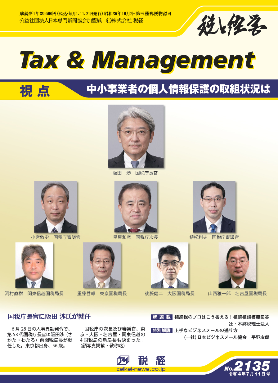 税と経営（2022年7月11日号）