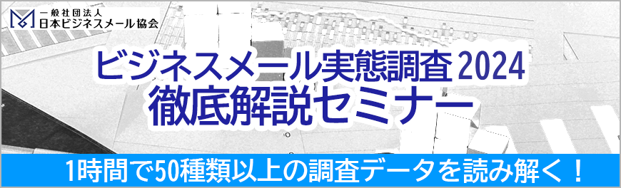 『ビジネスメール実態調査2024』の結果を徹底解説