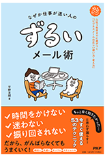 なぜか仕事が速い人の　ずるいメール術　入社3年目までに差がつく「ビジネスメールの正しい使い方・考え方」