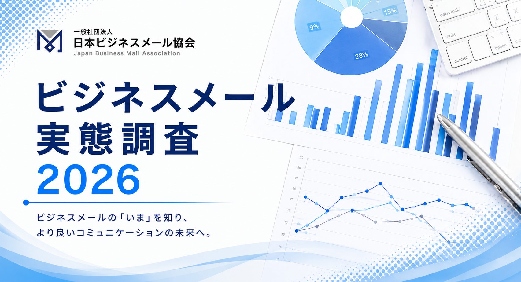 ビジネスメール実態調査2026