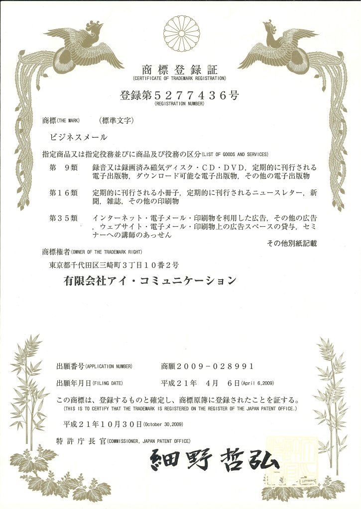 ビジネスメール商標登録証