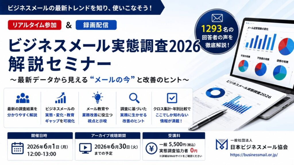『ビジネスメール実態調査2026』の結果を徹底解説