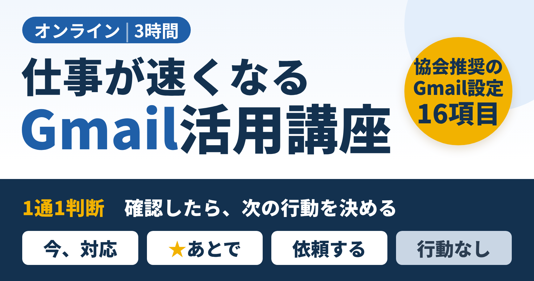 仕事が速くなるGmail活用講座（オンライン・3時間）協会推奨のGmail設定16項目を紹介