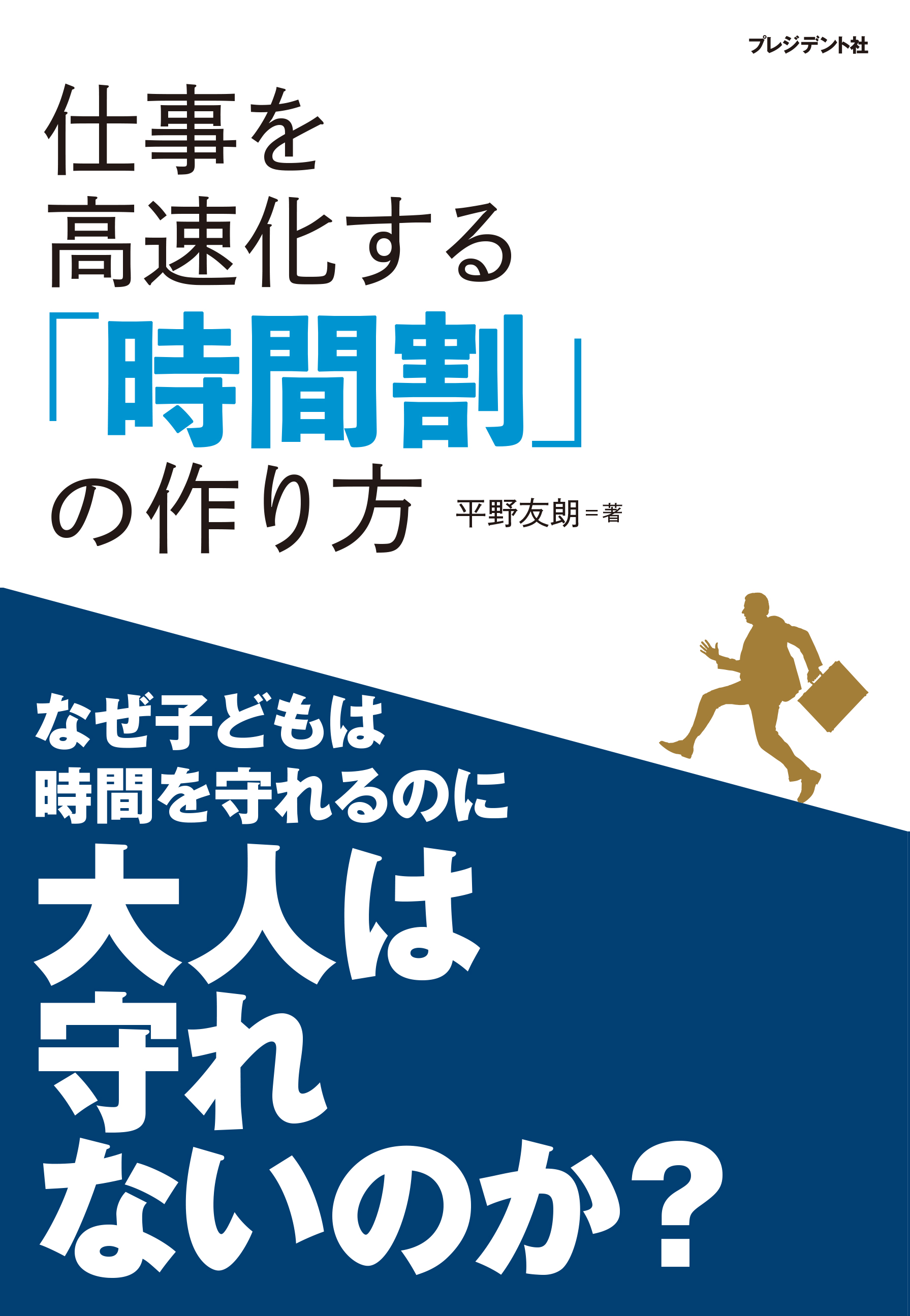 『仕事を高速化する「時間割」の作り方』書影