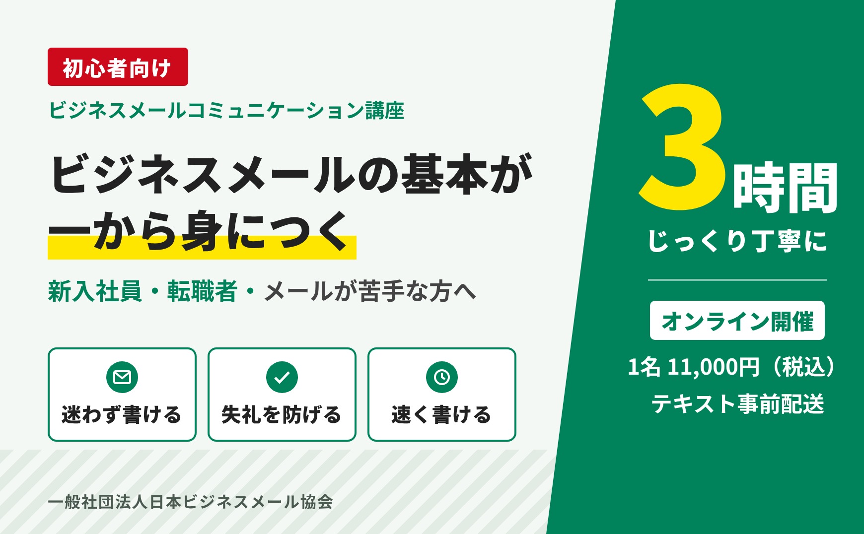 【オンライン】（初心者向け）ビジネスメールコミュニケーション講座