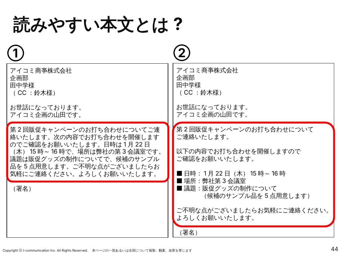 テキストのサンプル：同じ内容のメールを読みにくい書き方と読みやすい書き方で比較